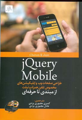 ‏‫ JQuery Mobile‬‬‬‏‫: طراحی صفحات وب و اپلیکیشن‌های مخصوص تلفن همراه و تبلت از مبتدی تا حرفه‌ای‬‬